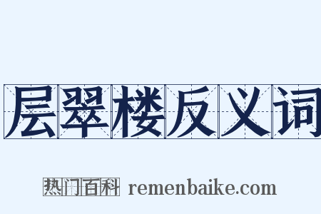 层翠楼反义词是什么意思的图片